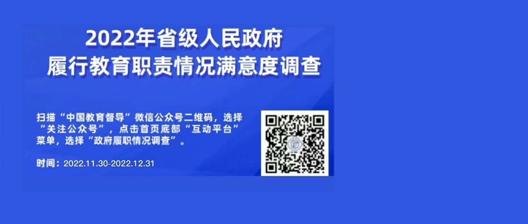 关于参与2022年广东省人民政府履行教育职责情况满意度调查的公告
